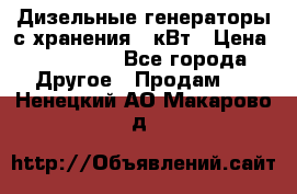 Дизельные генераторы с хранения 30кВт › Цена ­ 185 000 - Все города Другое » Продам   . Ненецкий АО,Макарово д.